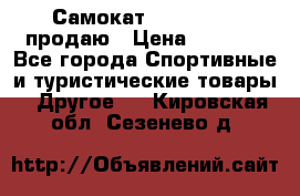 Самокат  Yedoo FOUR продаю › Цена ­ 5 500 - Все города Спортивные и туристические товары » Другое   . Кировская обл.,Сезенево д.